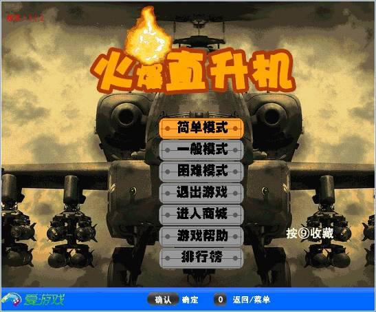 《火爆直升机》