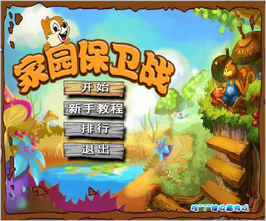 《家园保卫战》