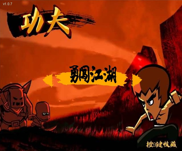 《功夫》